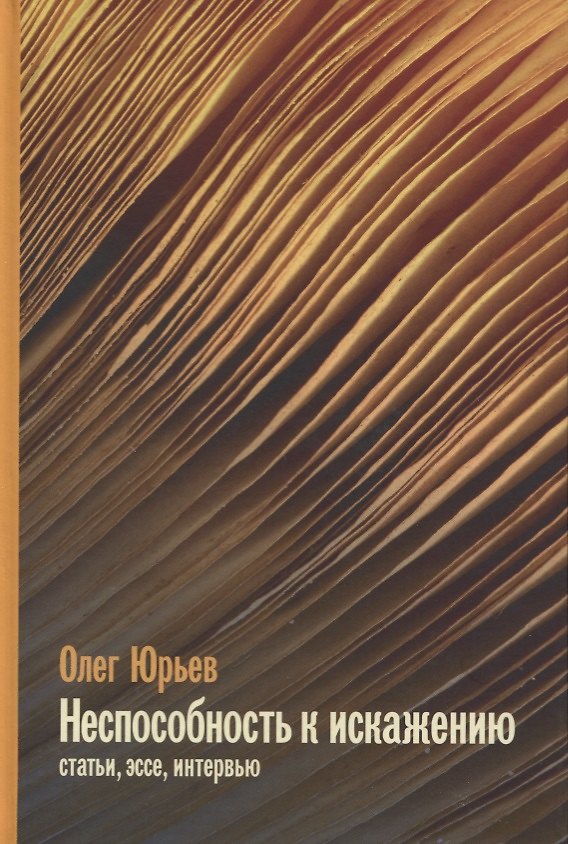 Книга Неспособность к искаженияю: Статьи, эссе, интервью (Олег Юрьев) — 1