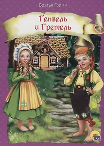 Гензель и Гретель