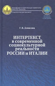 Интертекст в современной социокультурной реальности России и Италии