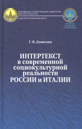 Интертекст в современной социокультурной реальности России и Италии — 2817974 — 1