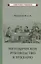 Методическое руководство к букварю — 2906724 — 1