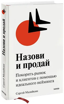 Книга Назови и продай. Покорить рынок и клиентов с помощью идеального нейминга (Сергей Малайкин)