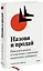 Назови и продай. Покорить рынок и клиентов с помощью идеального нейминга — 2968102 — 1
