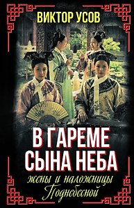 В гареме Сына Неба. Жены и наложницы Поднебесной