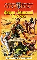 Книга Акция "Ближний Восток" (Олег Шелонин) — 1