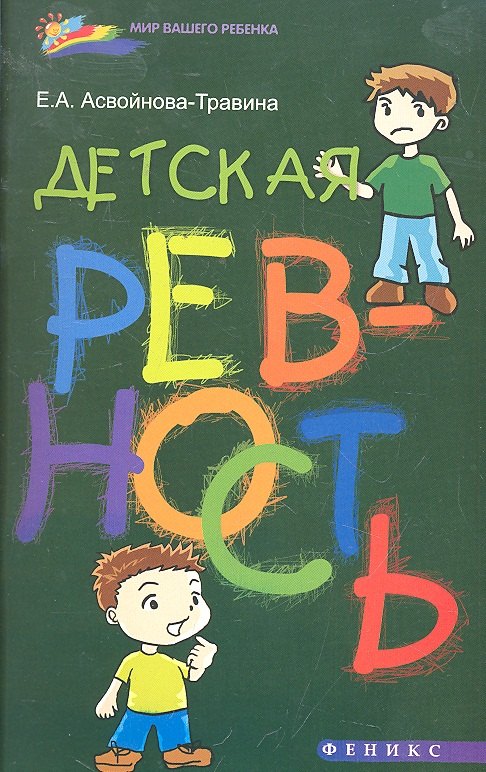 

Детская ревность