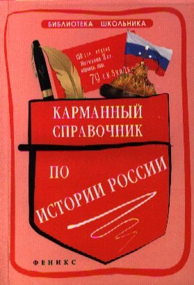 

Карманный справочник по истории России / 2-е изд.