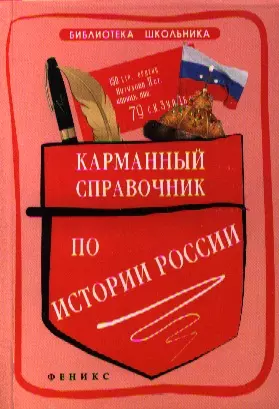 Карманный справочник по истории России / 2-е изд. — 2341129 — 1