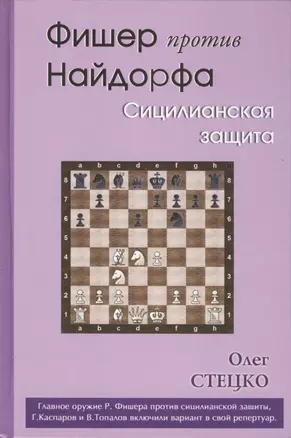 Фишер против Найдорфа. Сицилианская защита — 2417104 — 1