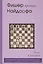 Фишер против Найдорфа. Сицилианская защита — 2417104 — 1