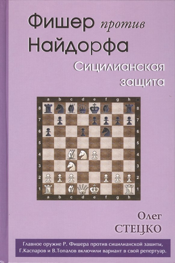 Книга Фишер против Найдорфа. Сицилианская защита (Олег Стецко) — 1