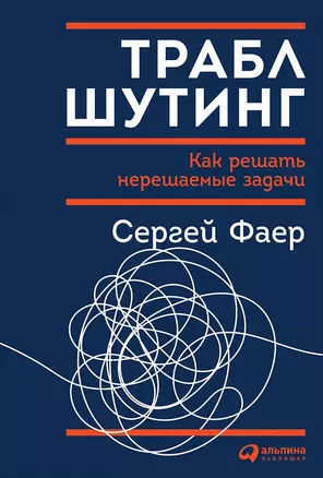 Траблшутинг: Как решать нерешаемые задачи, посмотрев на проблему с другой стороны — 2648477 — 1