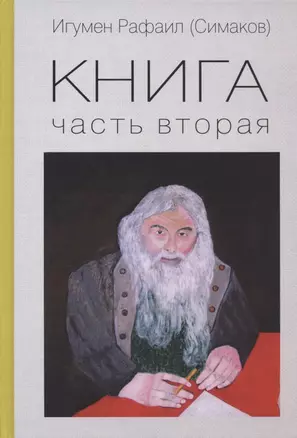 Книга. Часть вторая — 2836124 — 1