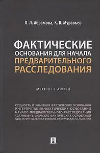 Фактические основания для начала предварительного расследования. Монография
