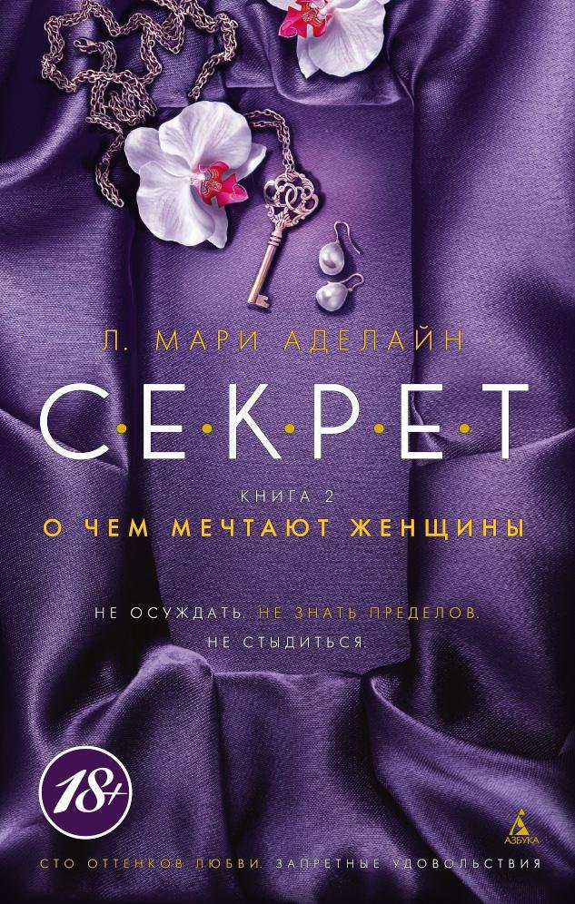 

С.Е.К.Р.Е.Т. Книга 2. О чем мечтают женщины