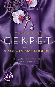 С.Е.К.Р.Е.Т. Книга 2. О чем мечтают женщины