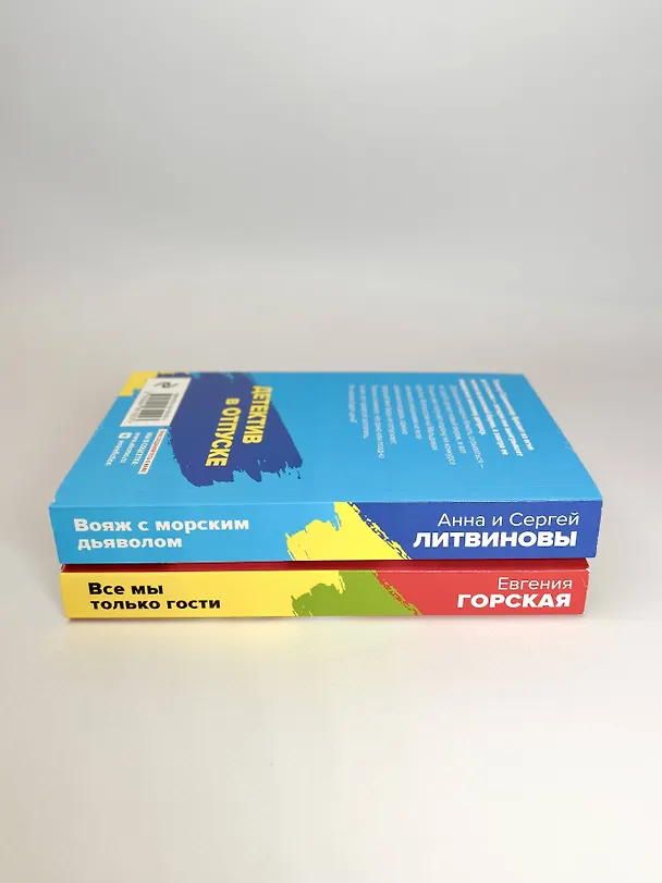 Книга Расследования на отдыхе: Вояж с морским дьяволом. Все мы только гости (комплект из 2 книг) (Сергей Литвинов, Анна Литвинова, Евгения Горская) — 6