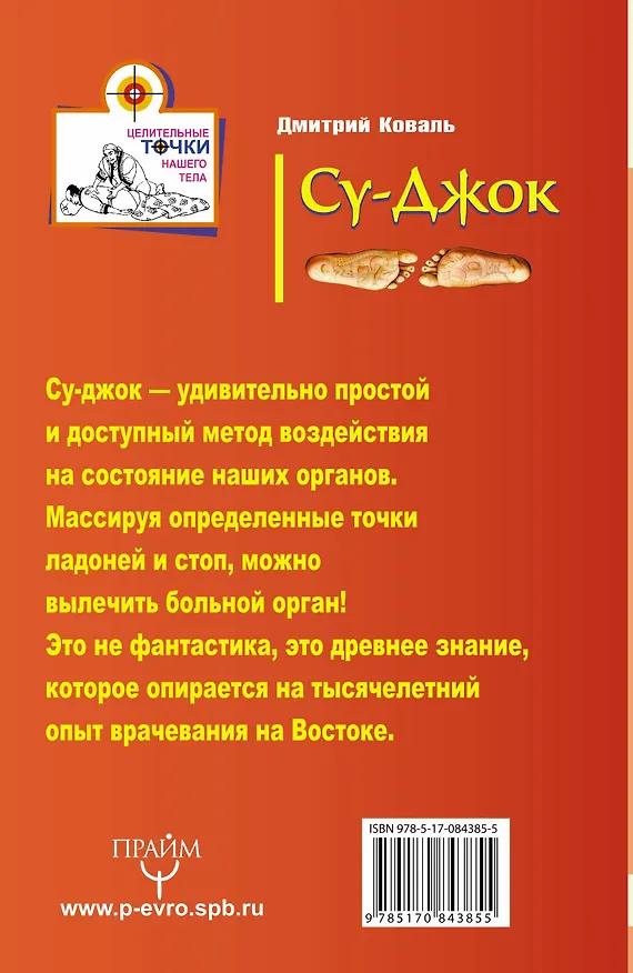 Книга Су-джок. Целительные точки нашего тела. Просто и действенно (Дмитрий Коваль) — 2