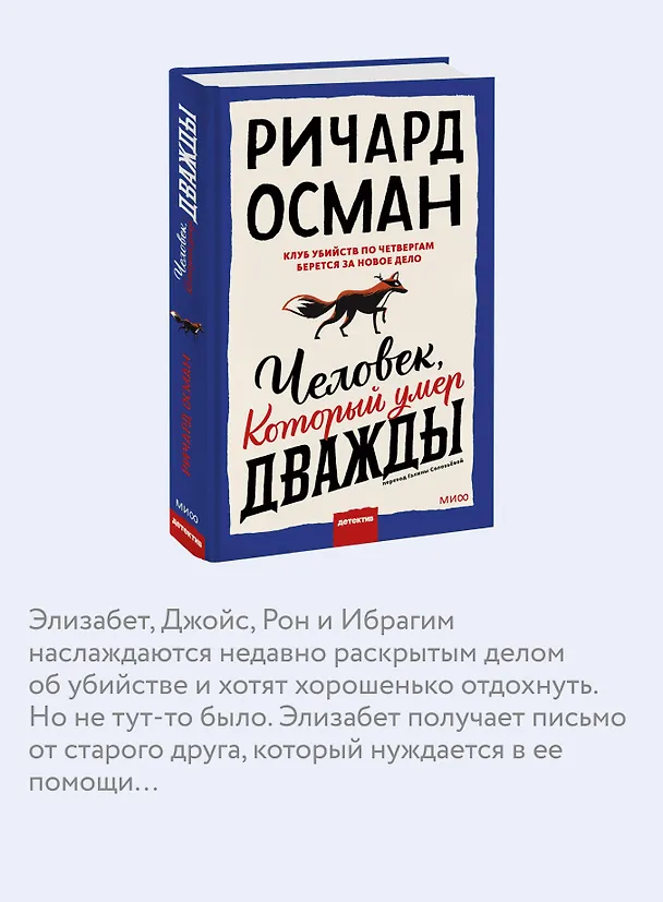 Книга Человек, который умер дважды (Ричард Осман) — 8