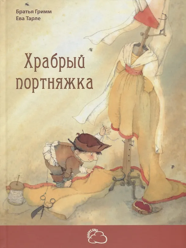 Книга Храбрый портняжка (Вильгельм Гримм, Якоб Гримм) — 1