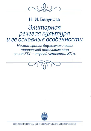 Книга Элитарная речевая культура и ее основные особенности. (На материале дружеских писем творческой интеллигенции конца XIX - первой четверти XX в.) Учебно (Н. Белунова)