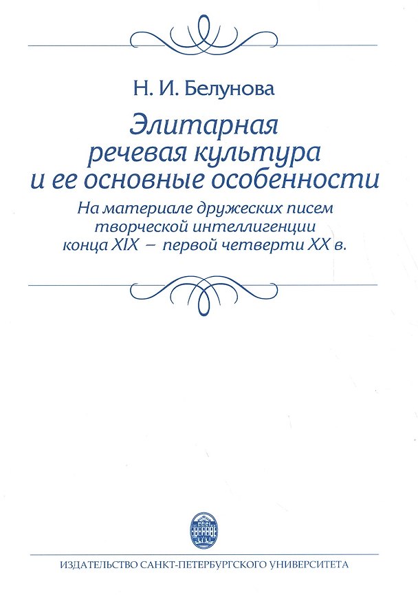 Книга Элитарная речевая культура и ее основные особенности. (На материале дружеских писем творческой интеллигенции конца XIX - первой четверти XX в.) Учебно (Н. Белунова) — 1