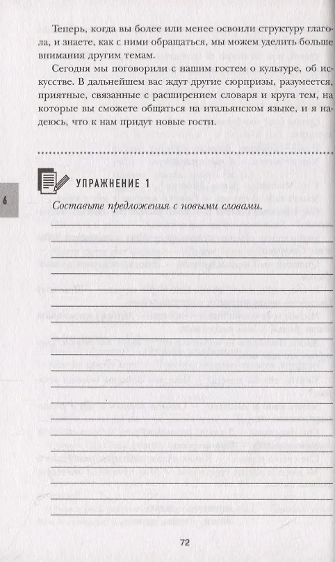 Книга 16 уроков Итальянского языка. Начальный курс (Алексей Кржижевский) — 6