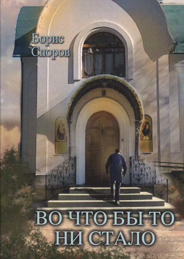 Книга Во что бы то ни стало… (Борис Споров) — 1