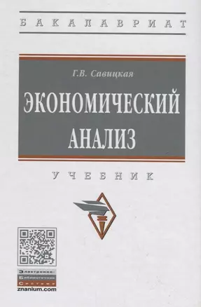 Экономический анализ. Учебник — 2748727 — 1