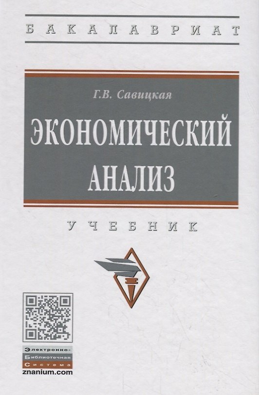 Книга Экономический анализ. Учебник (Глафира Савицкая) — 1