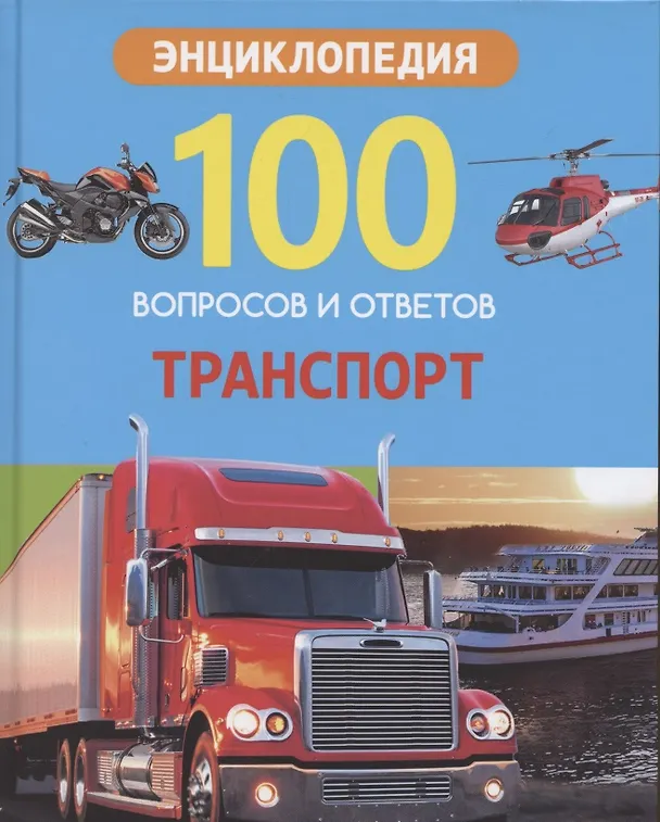 Книга Транспорт. Энциклопедия (Александр Визаулин) — 1