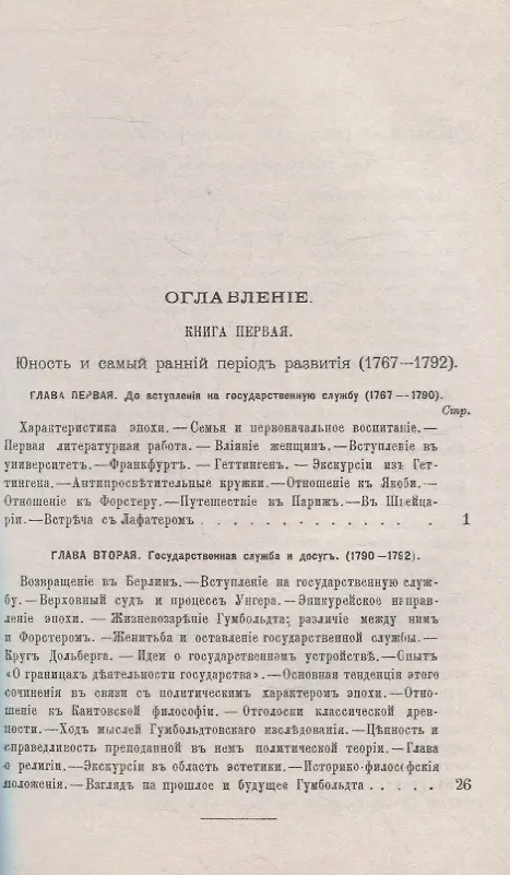Книга Вильгельм фон Гумбольдт: Описание его жизни и характеристика: Государственная служба и досуг. Изучение древности. Философия и эстетика. Дипломатическая деятельность. Гумбольдт-лингвист. Гумбольдт вне возраста и вне времени (Рудольф Гайм) — 2