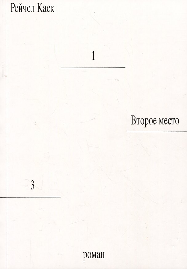 Книга Второе место (Рейчел Каск) — 1