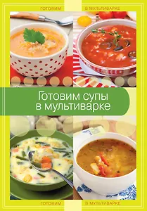 Готовим супы в мультиварке