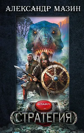 Книга Стратегия (Александр Мазин)