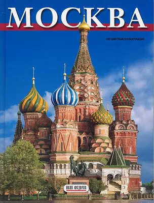 Москва Альбом-путеводитель 160 цветных илл. (итальянский яз.) + карта города. Гейдор Т. (Клуб 36,6) — 2027518 — 1