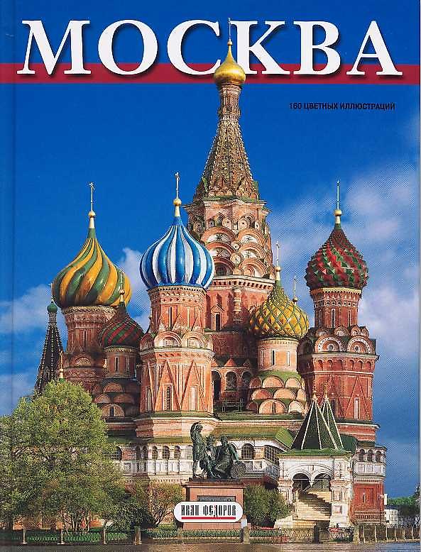 Книга Москва Альбом-путеводитель 160 цветных илл. (итальянский яз.) + карта города. Гейдор Т. (Клуб 36,6) (Тамара Гейдор) — 1