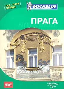 Прага. Nota Bene. Путеводитель ABBYY Michelin (с планом города)