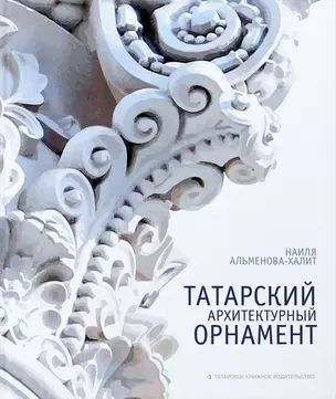 Татарский архитектурный орнамент (на рус. яз.) Халитова — 2642051 — 1