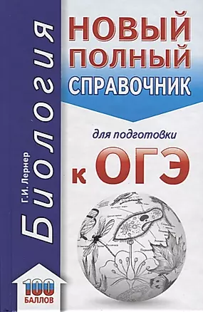 ОГЭ. Биология. Новый полный справочник для подготовки к ОГЭ — 2659345 — 1