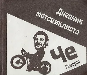 Дневник мотоциклиста