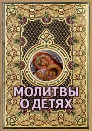 Молитвы о детях (миниформат) — 2978924 — 1