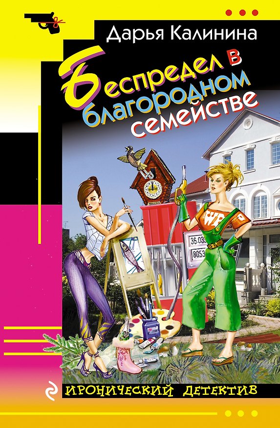 Книга Беспредел в благородном семействе () — 1