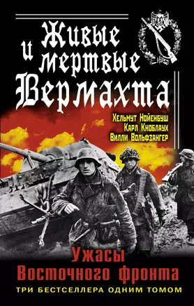 Живые и мертвые Вермахта. Ужасы Восточного фронта. Три бестселлер одним томом — 2306609 — 1