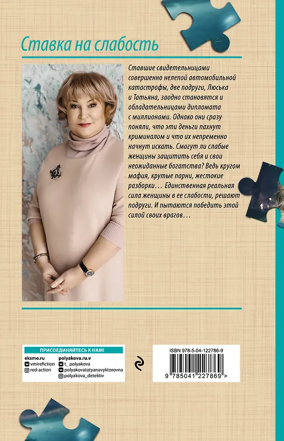 Книга Ставка на слабость (Татьяна Полякова) — 2