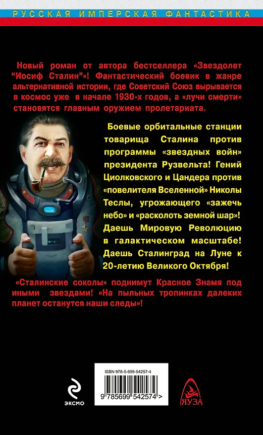 Книга Звездные войны товарища Сталина. Орбита "сталинских соколов" (Владимир Перемолотов) — 2