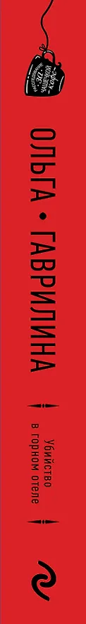Книга Убийство в горном отеле (Ольга Гаврилина) — 3