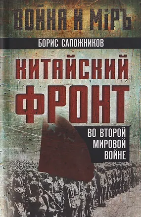 Книга Китайский фронт во Второй мировой войне (Борис Сапожников)