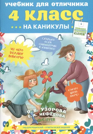 Учебник для отличника.  4 класс. На каникулы — 2362317 — 1