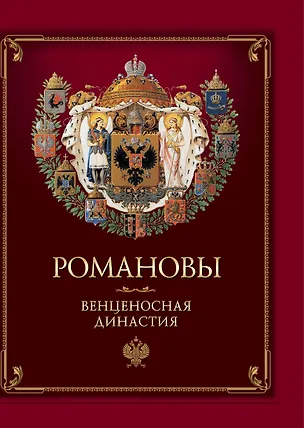 Книга Романовы. Венценосная династия. (В.В. Людвинская)